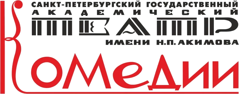 Театр Комедии имени Н. П. Акимова